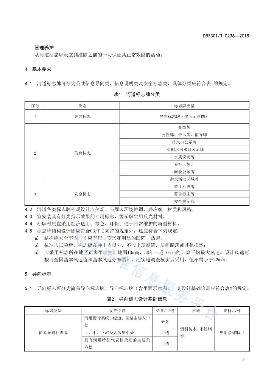 城市河道标志系统设置规范DB3301／T 0236-2018.pdf_第5页