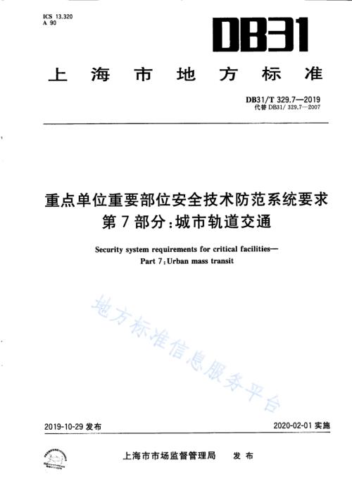 重点单位重要部位安全技术防范系统要求 第7部分：城市轨道交通DB31／T 329.7-2019.pdf