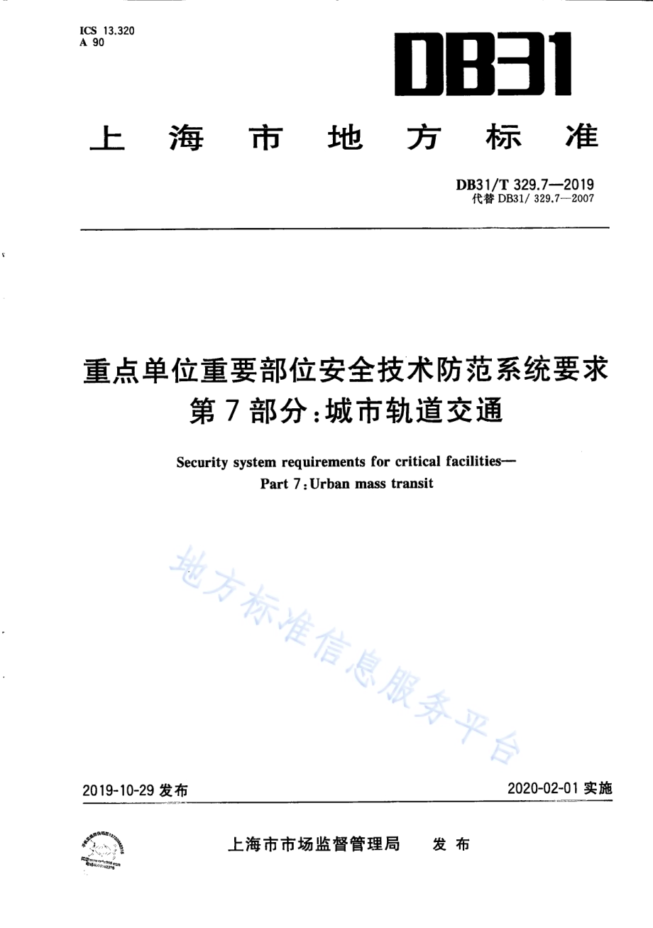 重点单位重要部位安全技术防范系统要求 第7部分：城市轨道交通DB31／T 329.7-2019.pdf_第1页