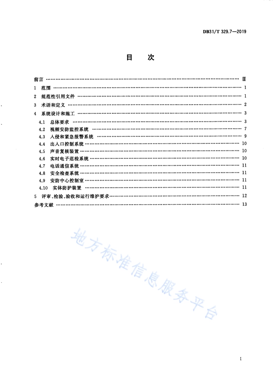 重点单位重要部位安全技术防范系统要求 第7部分：城市轨道交通DB31／T 329.7-2019.pdf_第3页
