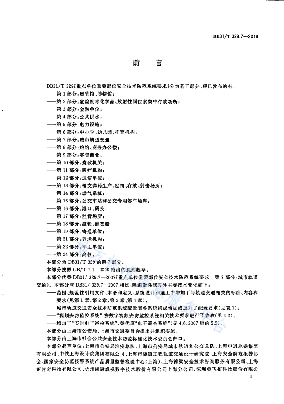 重点单位重要部位安全技术防范系统要求 第7部分：城市轨道交通DB31／T 329.7-2019.pdf_第5页