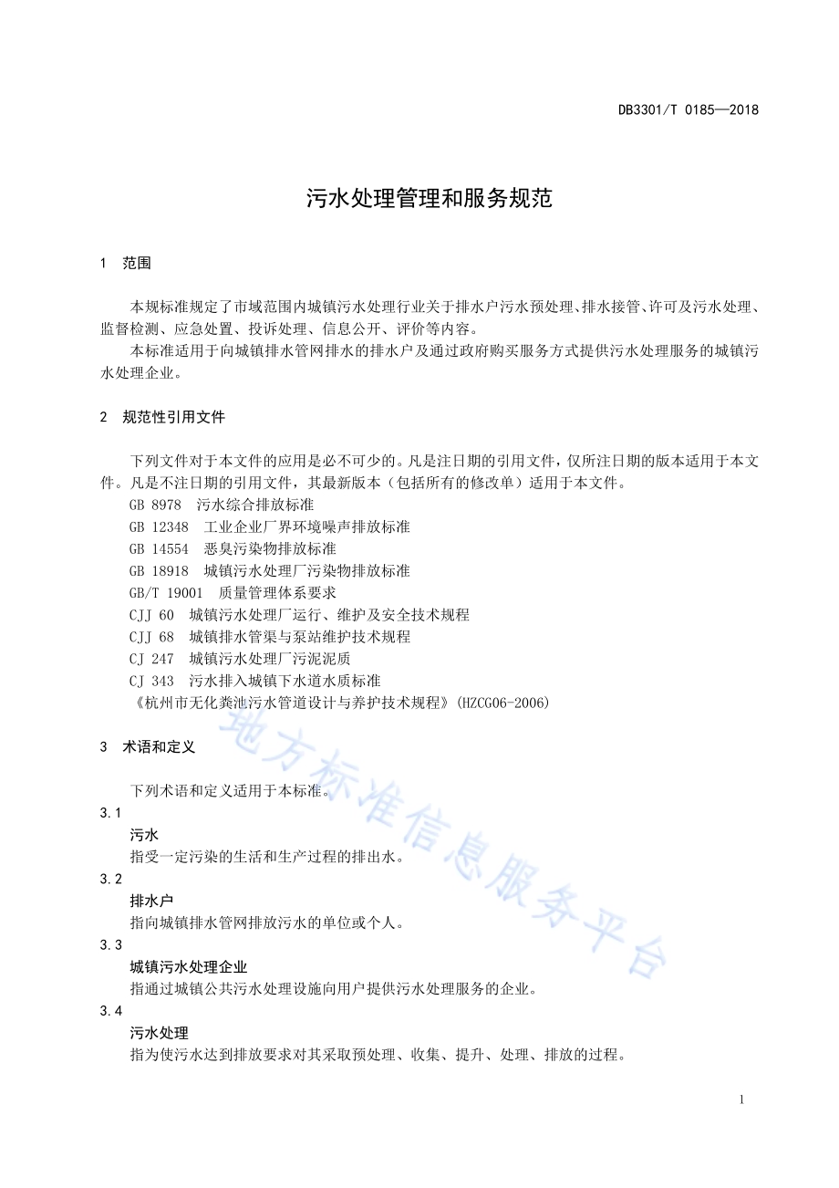 污水处理管理和服务规范DB3301／T 0185-2018.pdf_第3页