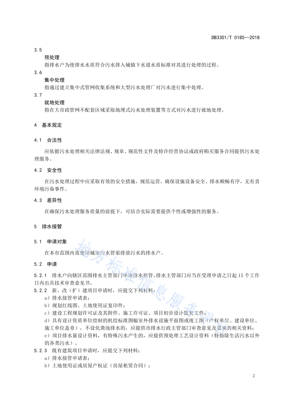 污水处理管理和服务规范DB3301／T 0185-2018.pdf_第4页