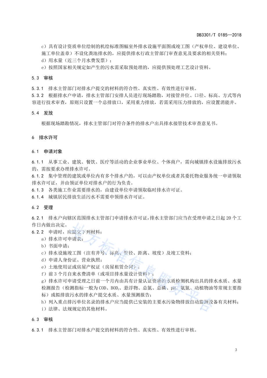 污水处理管理和服务规范DB3301／T 0185-2018.pdf_第5页
