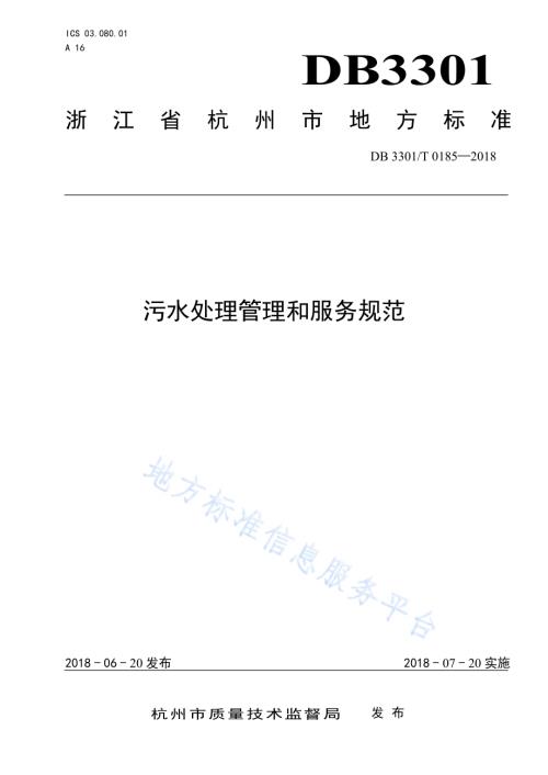 污水处理管理和服务规范DB3301／T 0185-2018.pdf