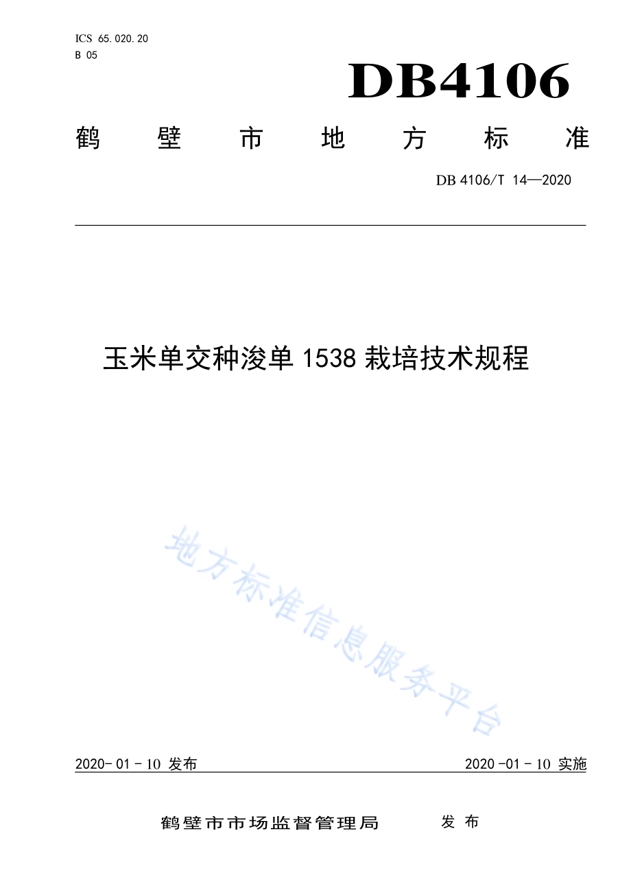 玉米单交种浚单1538栽培技术规程DB4106／T 14-2020.pdf_第1页