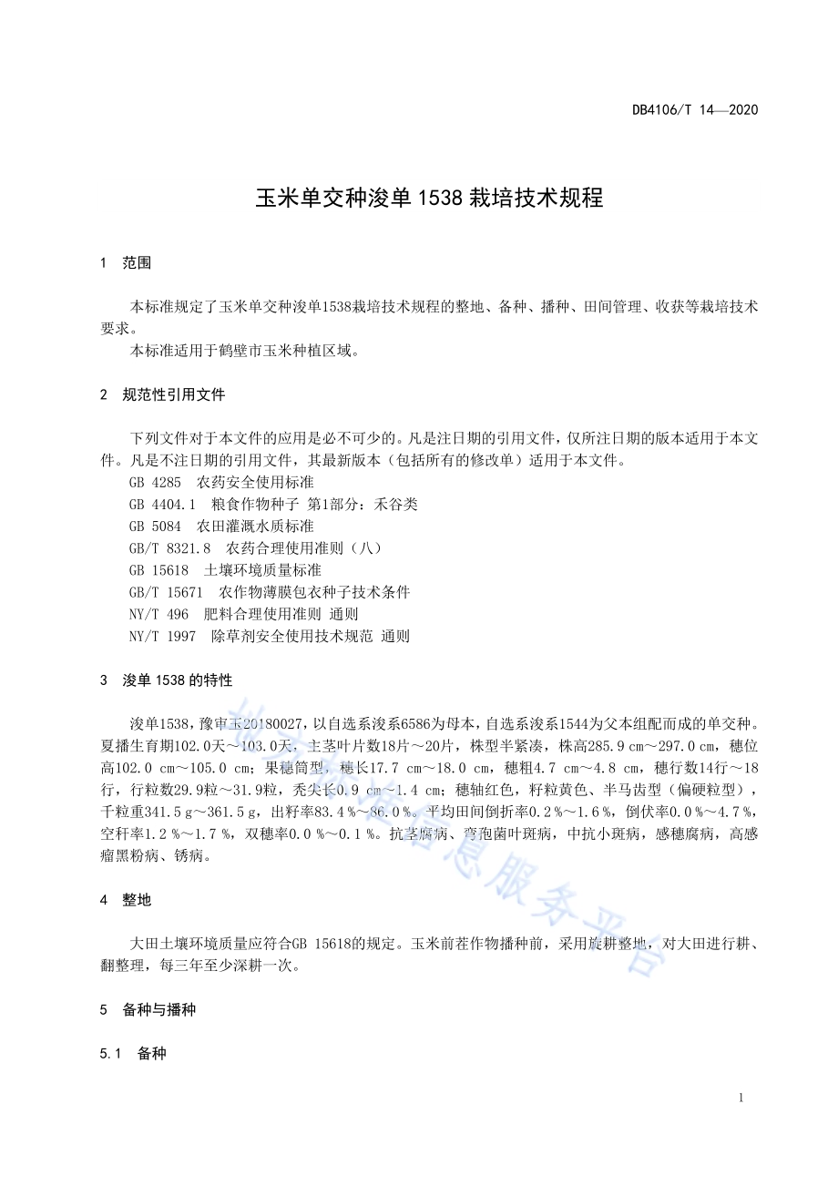 玉米单交种浚单1538栽培技术规程DB4106／T 14-2020.pdf_第3页