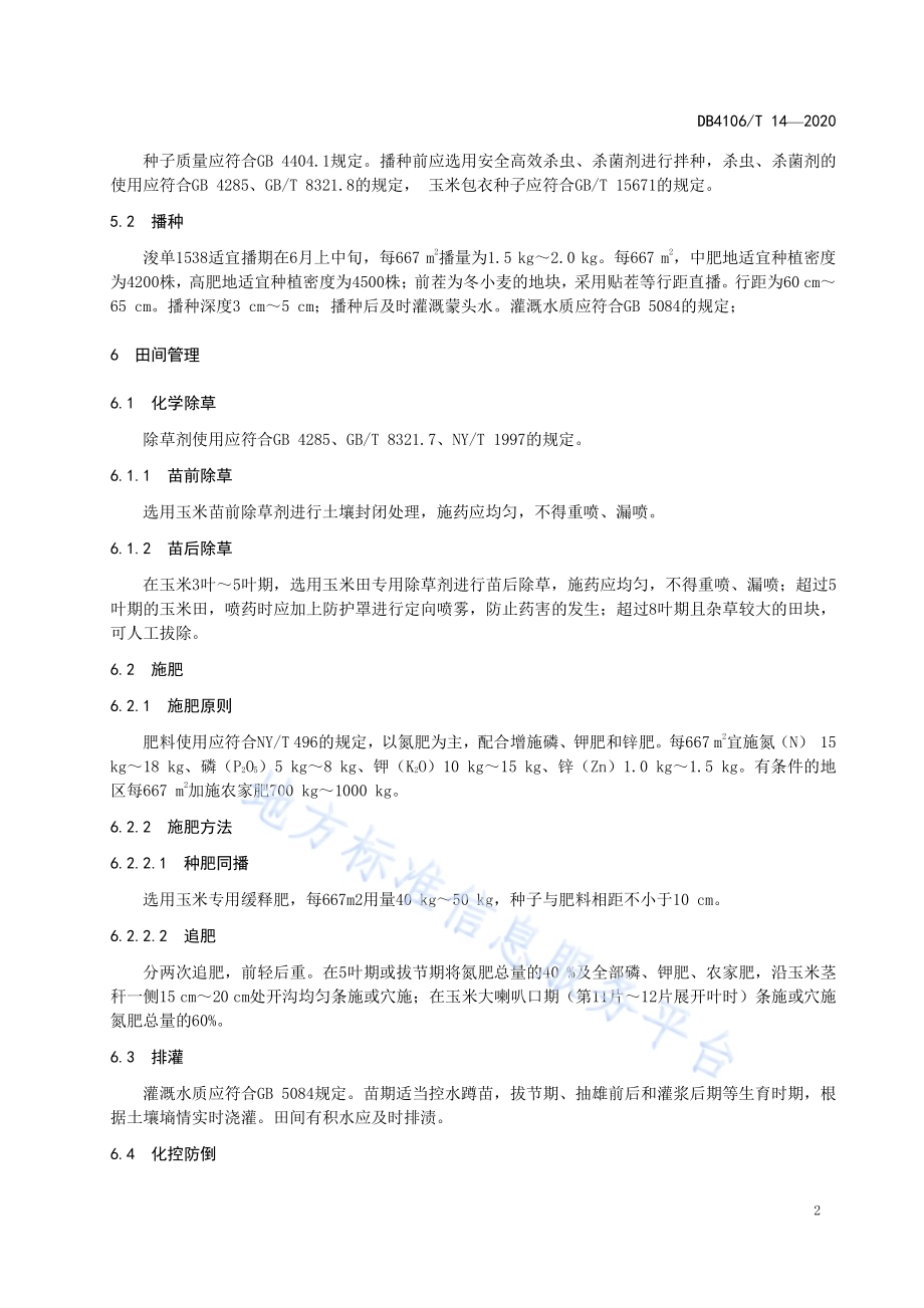 玉米单交种浚单1538栽培技术规程DB4106／T 14-2020.pdf_第4页