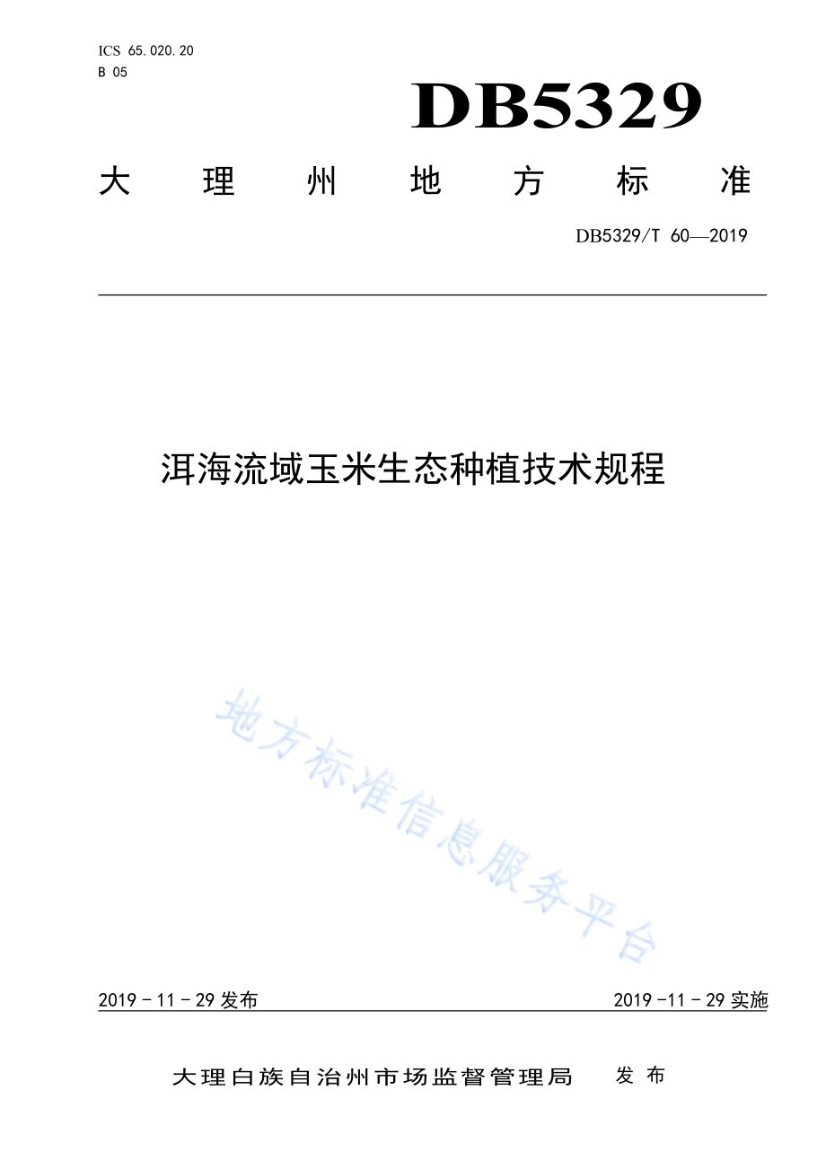 洱海流域玉米生态种植技术规程DB5329／T 60-2019.pdf_第1页