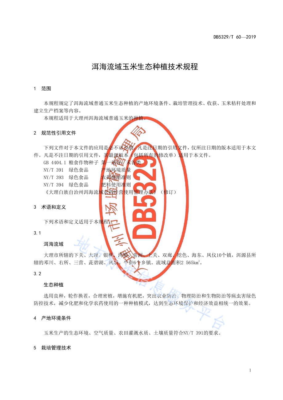 洱海流域玉米生态种植技术规程DB5329／T 60-2019.pdf_第5页