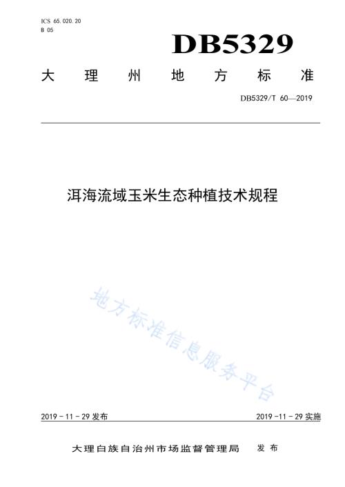 洱海流域玉米生态种植技术规程DB5329／T 60-2019.pdf