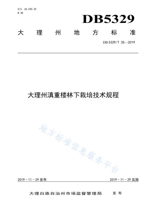 大理州滇重楼林下栽培技术规程DB5329／T 35-2019.pdf