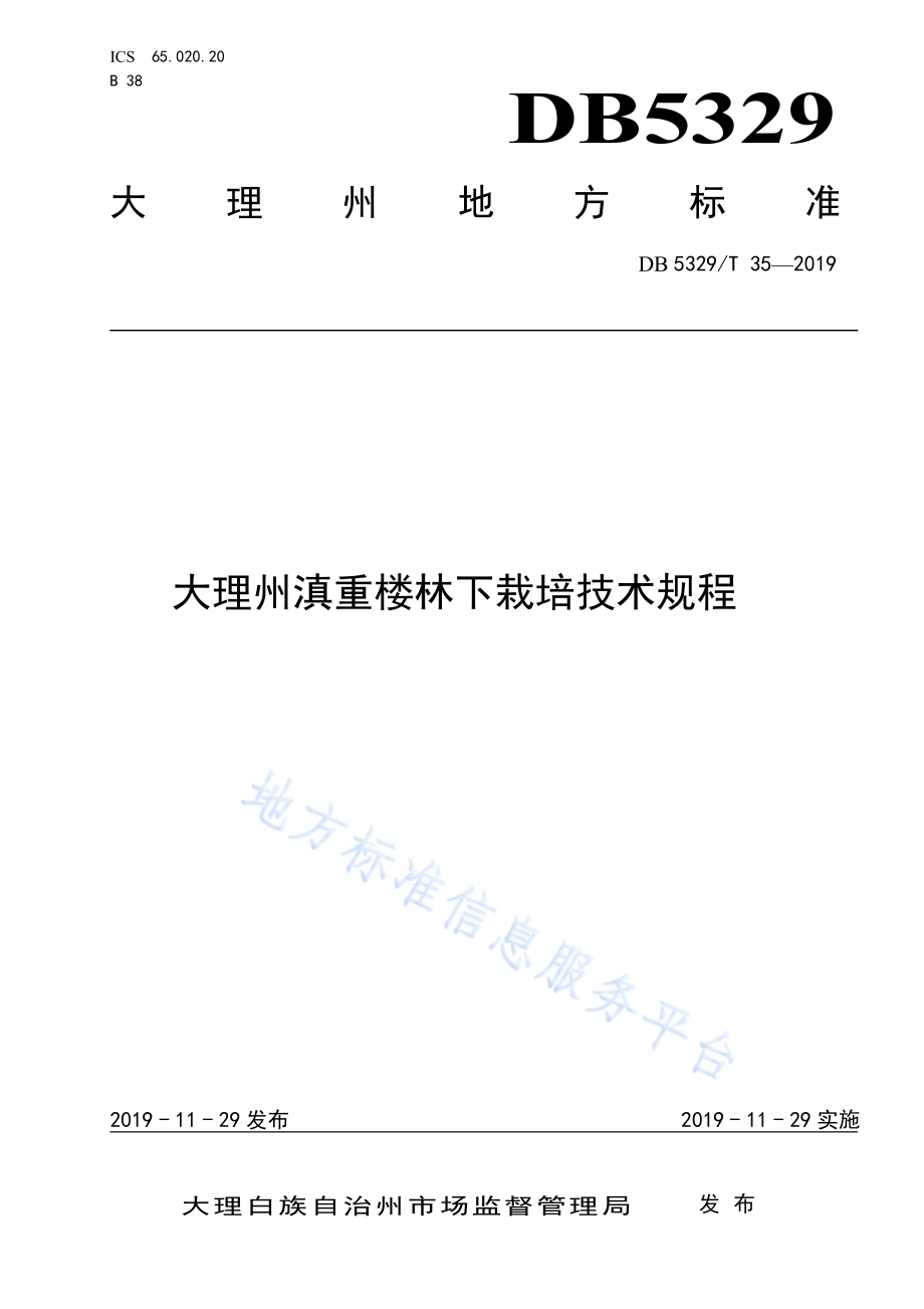 大理州滇重楼林下栽培技术规程DB5329／T 35-2019.pdf_第1页