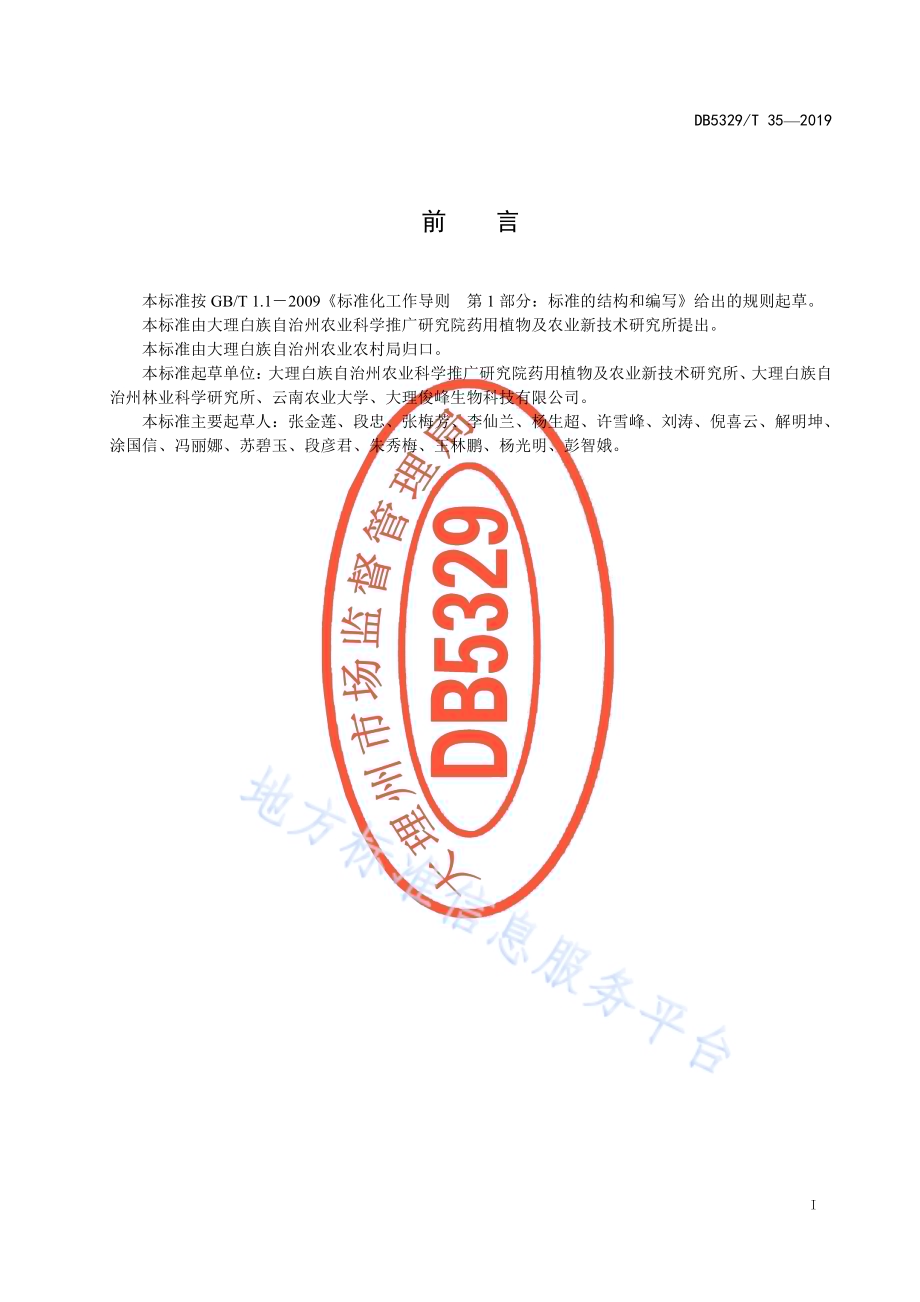 大理州滇重楼林下栽培技术规程DB5329／T 35-2019.pdf_第3页