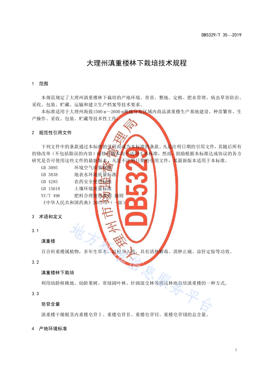 大理州滇重楼林下栽培技术规程DB5329／T 35-2019.pdf_第5页