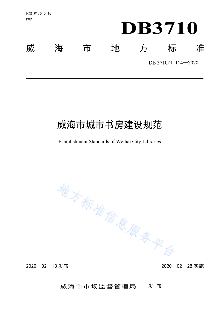 威海市城市书房建设规范DB3710／T 114-2020.pdf_第1页