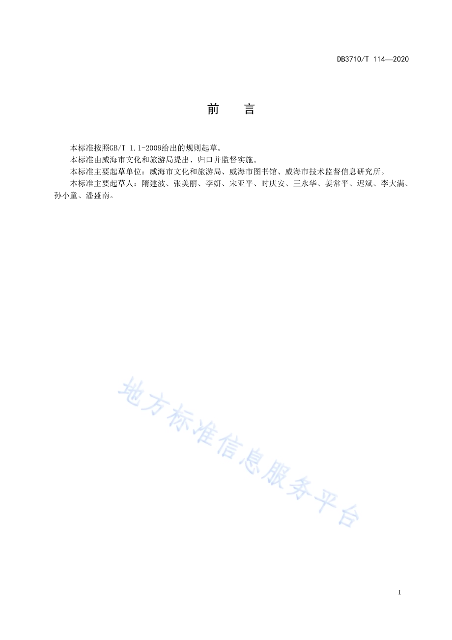 威海市城市书房建设规范DB3710／T 114-2020.pdf_第2页