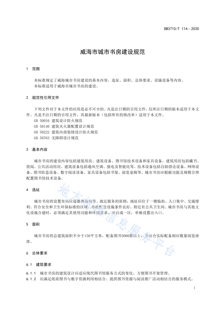威海市城市书房建设规范DB3710／T 114-2020.pdf_第3页