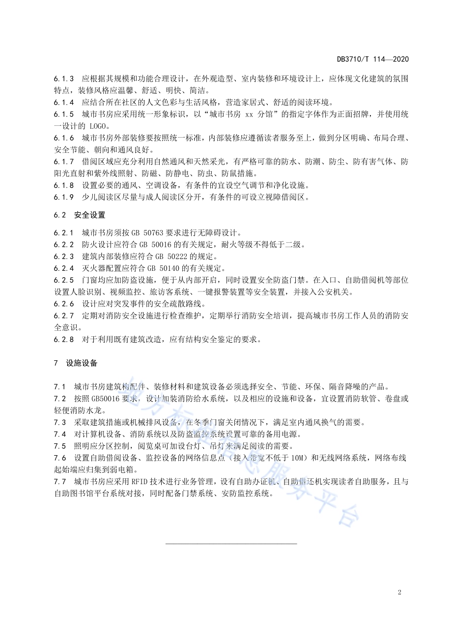 威海市城市书房建设规范DB3710／T 114-2020.pdf_第4页