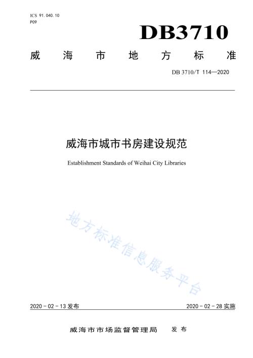 威海市城市书房建设规范DB3710／T 114-2020.pdf