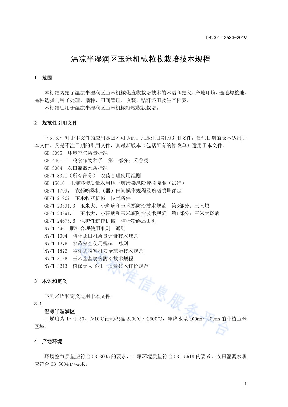 温凉半湿润区玉米机械粒收栽培技术规程DB23／T2533—2019.pdf_第3页