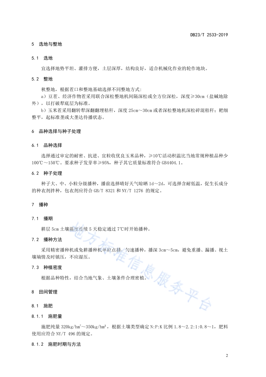 温凉半湿润区玉米机械粒收栽培技术规程DB23／T2533—2019.pdf_第4页