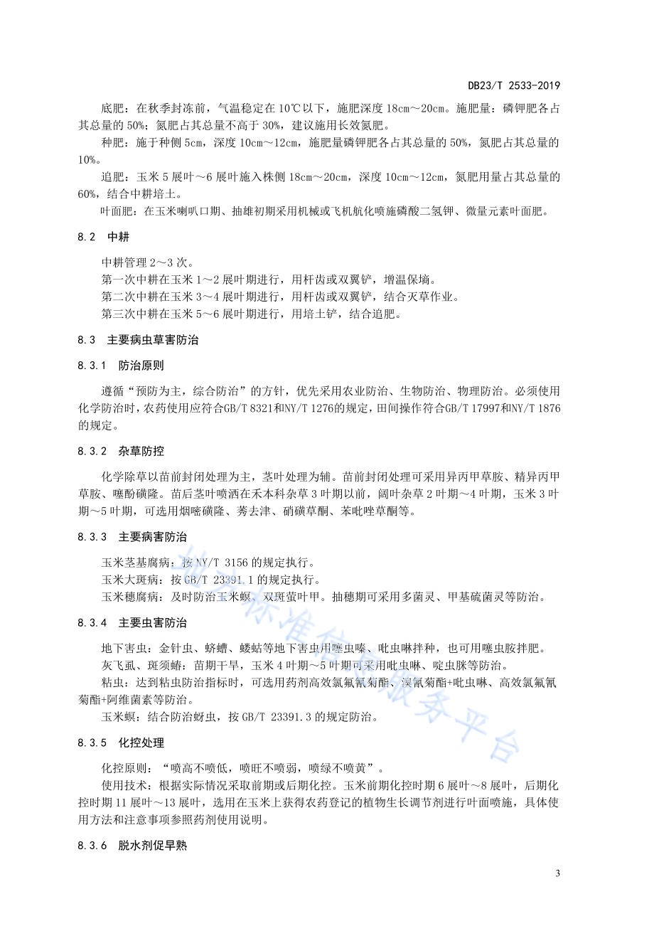 温凉半湿润区玉米机械粒收栽培技术规程DB23／T2533—2019.pdf_第5页
