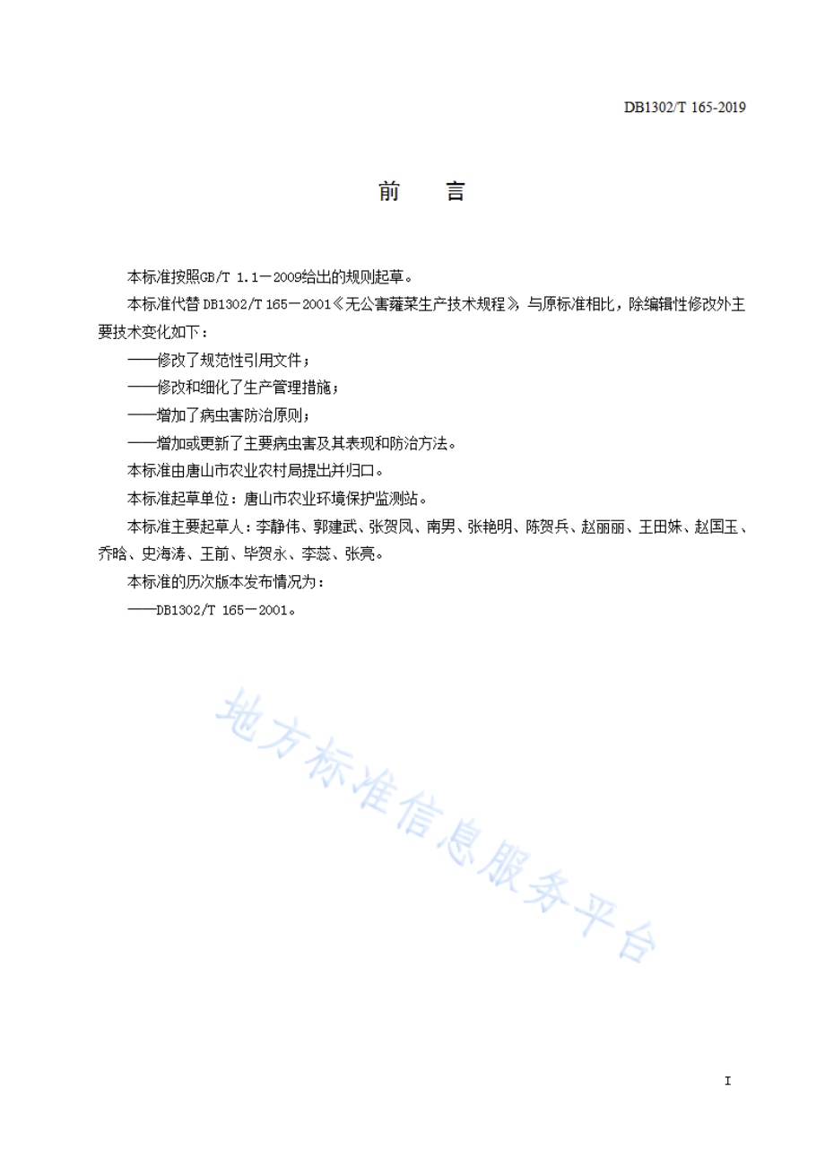 蕹菜生产技术规程DB1302／T 165－2019.pdf_第2页