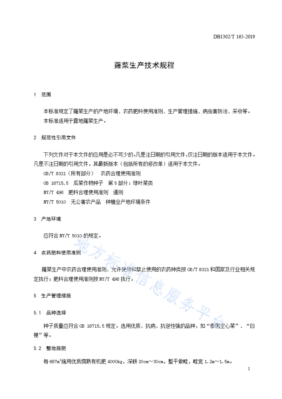 蕹菜生产技术规程DB1302／T 165－2019.pdf_第3页