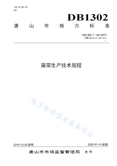 蕹菜生产技术规程DB1302／T 165－2019.pdf