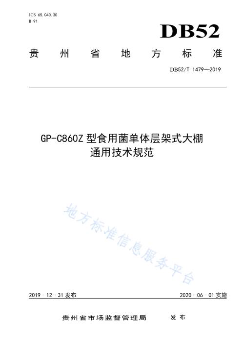 GP-C860Z食用菌单体层架式大棚通用技术规范DB52／T 1479-2019.pdf