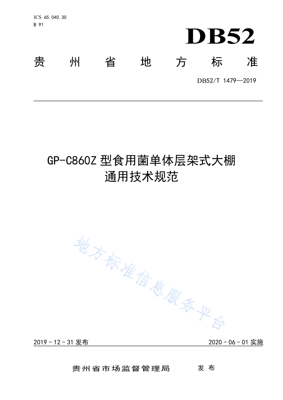 GP-C860Z食用菌单体层架式大棚通用技术规范DB52／T 1479-2019.pdf_第1页