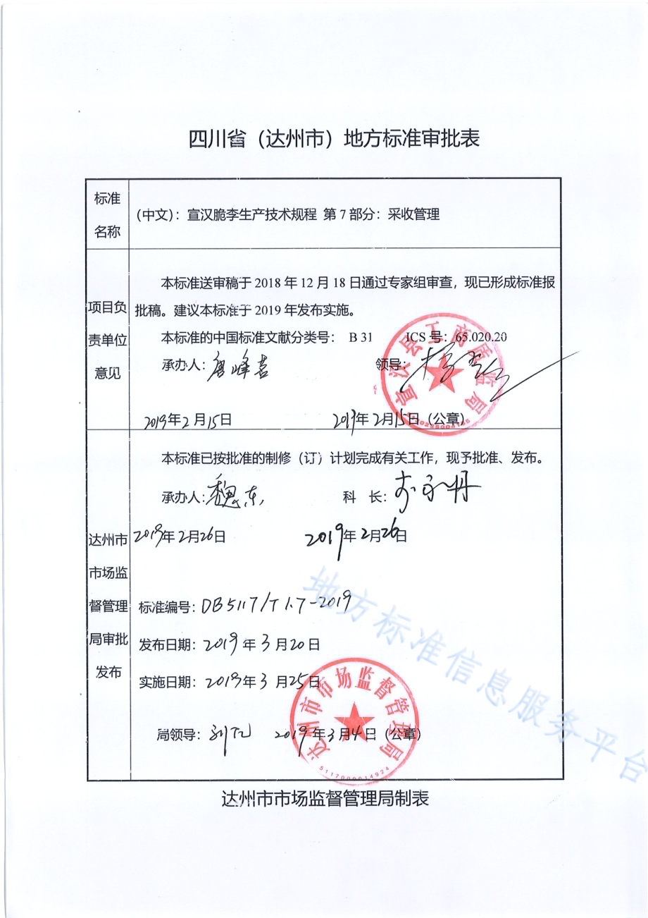 宣汉脆李生产技术规程 第7部分 采收管理DB5117／T 1.7-2019.pdf_第1页