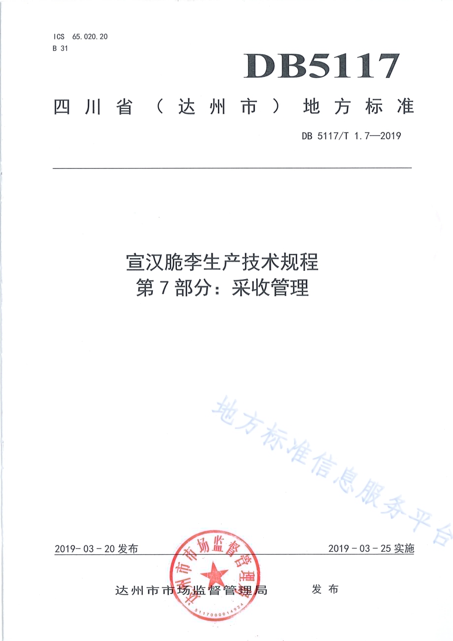 宣汉脆李生产技术规程 第7部分 采收管理DB5117／T 1.7-2019.pdf_第2页