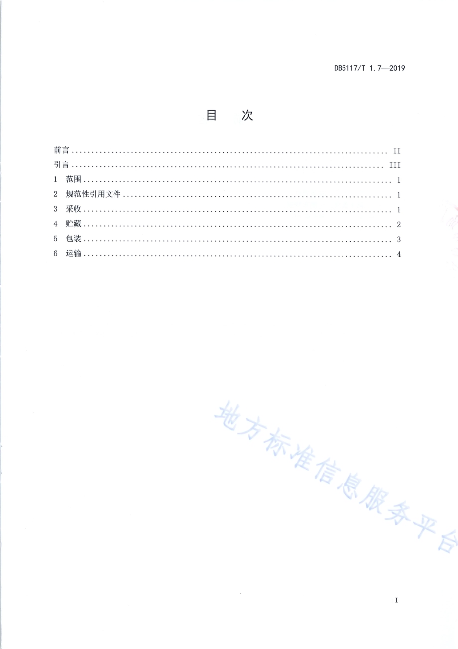 宣汉脆李生产技术规程 第7部分 采收管理DB5117／T 1.7-2019.pdf_第3页