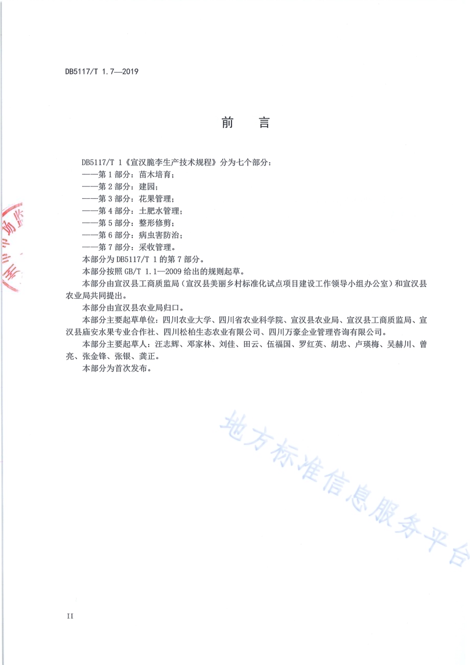 宣汉脆李生产技术规程 第7部分 采收管理DB5117／T 1.7-2019.pdf_第4页