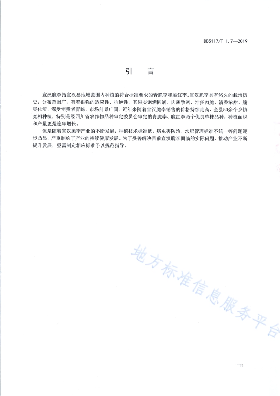 宣汉脆李生产技术规程 第7部分 采收管理DB5117／T 1.7-2019.pdf_第5页