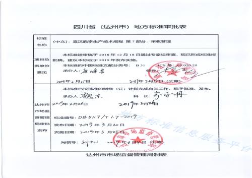 宣汉脆李生产技术规程 第7部分 采收管理DB5117／T 1.7-2019.pdf