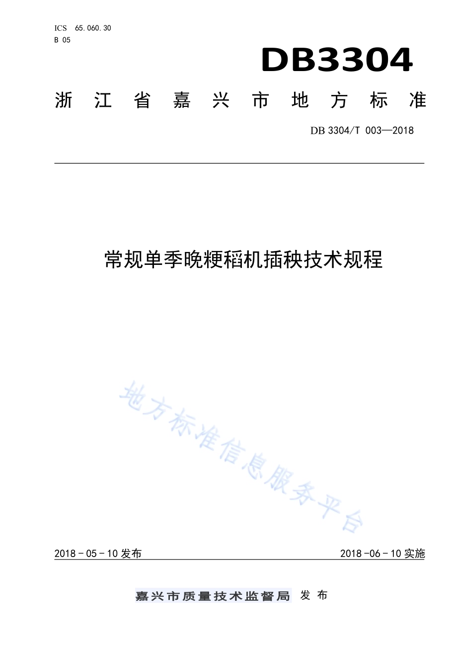常规单季晚粳稻机插秧技术规程DB3304／T 003－2018 .pdf_第1页