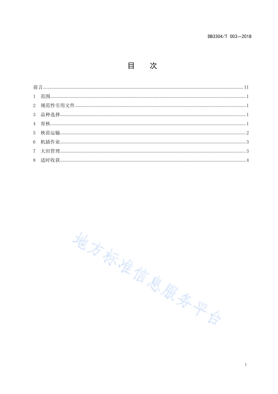 常规单季晚粳稻机插秧技术规程DB3304／T 003－2018 .pdf_第2页