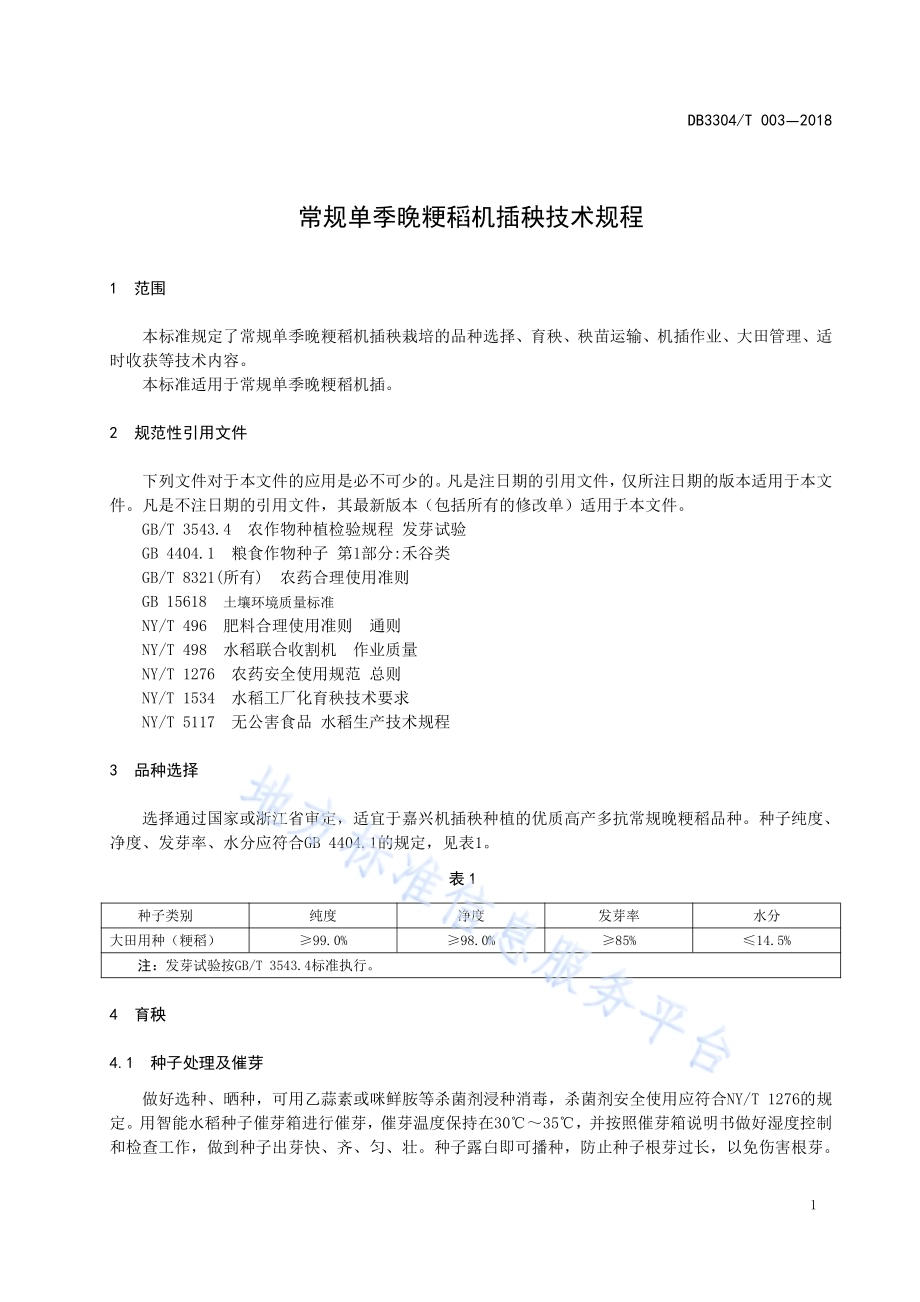 常规单季晚粳稻机插秧技术规程DB3304／T 003－2018 .pdf_第4页
