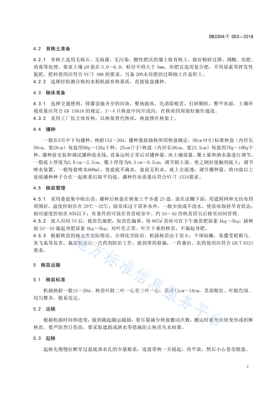 常规单季晚粳稻机插秧技术规程DB3304／T 003－2018 .pdf_第5页