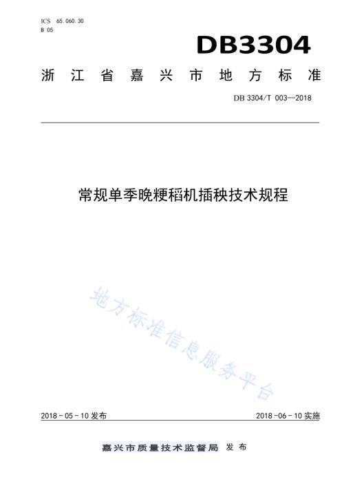 常规单季晚粳稻机插秧技术规程DB3304／T 003－2018 .pdf