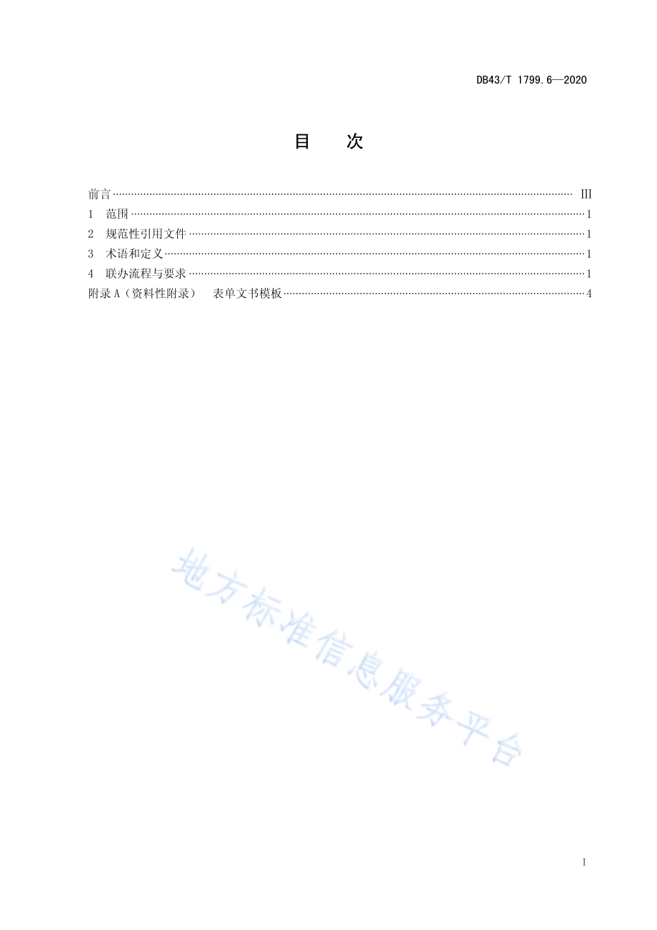 “一件事一次办”服务规范 第6部分：“一次联办”服务规范DB43／T 1799.6-2020.pdf_第2页