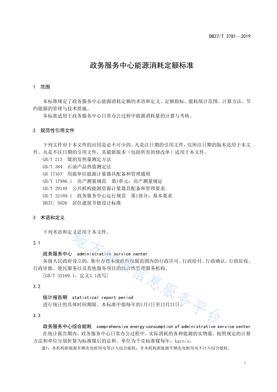 政务服务中心能源消耗定额标准DB37／T 3781-2019.pdf_第4页