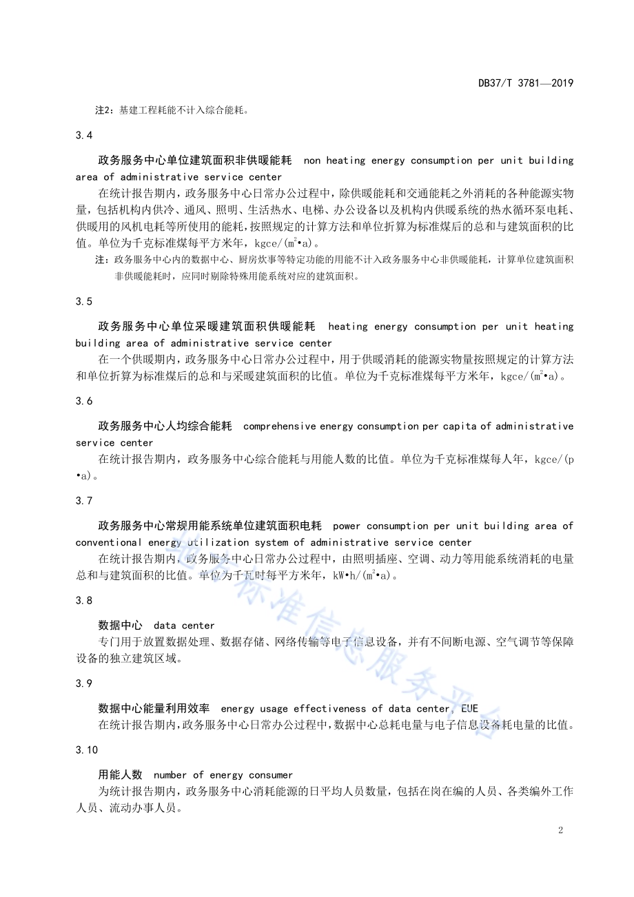 政务服务中心能源消耗定额标准DB37／T 3781-2019.pdf_第5页