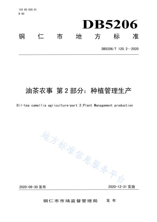 油茶农事 第2部分：种植管理生产DB5206／T 120.2-2020 .pdf