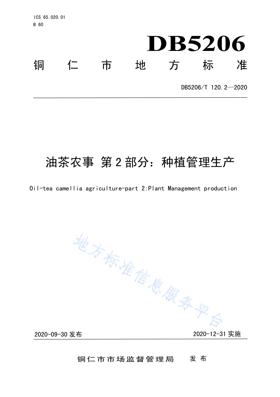 油茶农事 第2部分：种植管理生产DB5206／T 120.2-2020 .pdf_第1页
