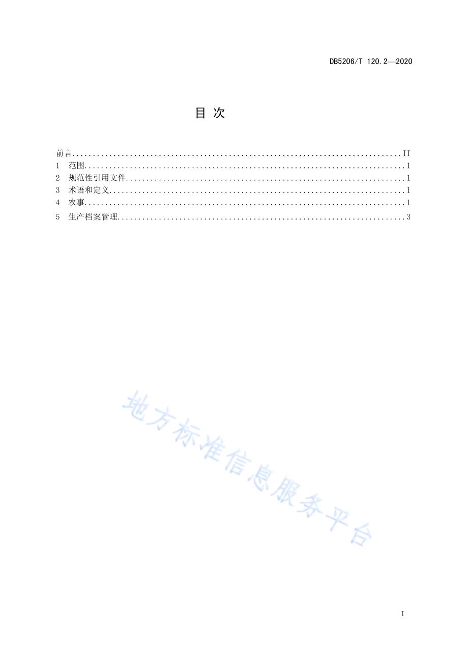油茶农事 第2部分：种植管理生产DB5206／T 120.2-2020 .pdf_第2页