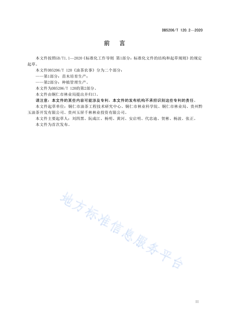 油茶农事 第2部分：种植管理生产DB5206／T 120.2-2020 .pdf_第3页